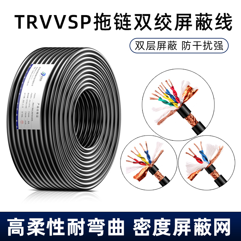 TRVVSP双绞屏蔽线高柔性拖链屏蔽电缆2 4 6芯编码器控制信号线