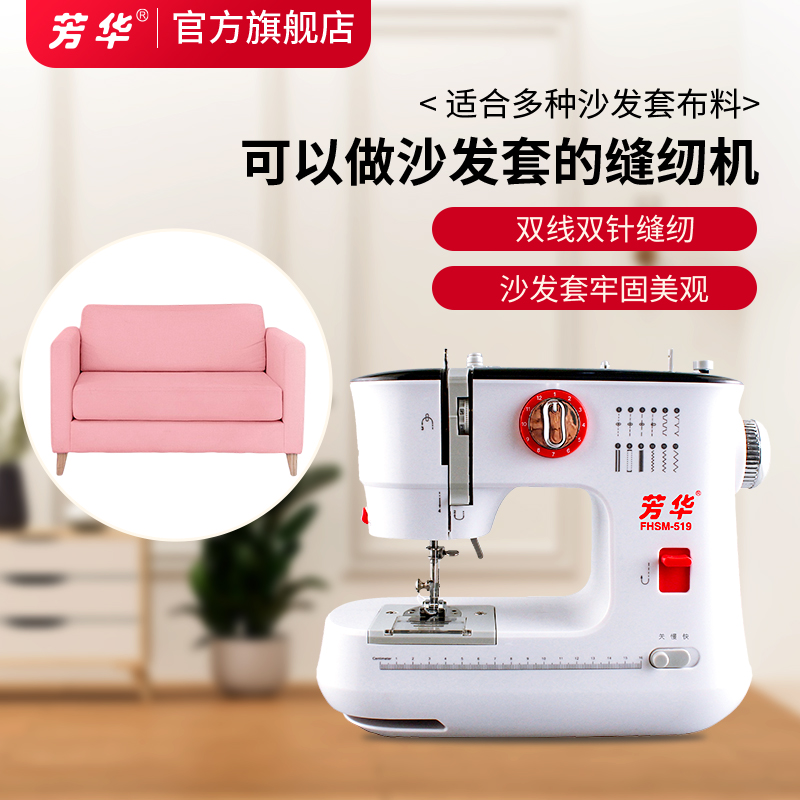 芳华519能做沙发套的家用小型缝纫机 电动能锁边吃厚多功能裁缝机