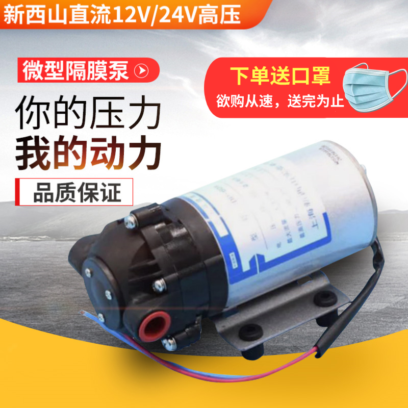 上海新西山专卖 DP-130 50 RO泵高压隔膜泵12V24V直流自吸喷雾泵