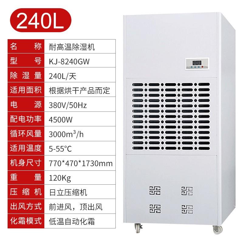 240L耐高温工业除湿机烤房烘干房5-55℃消失模干燥抽湿机
