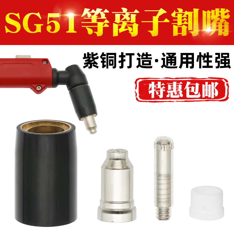SG51等离子切割嘴CUT60LGK切割机割枪配件割嘴电极喷嘴陶瓷保护罩
