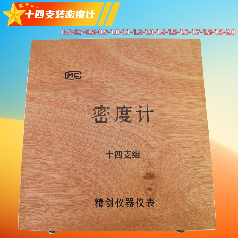 包检密度计十四支装单支0.6-2.0高精度木盒套装单支塑料盒0.001