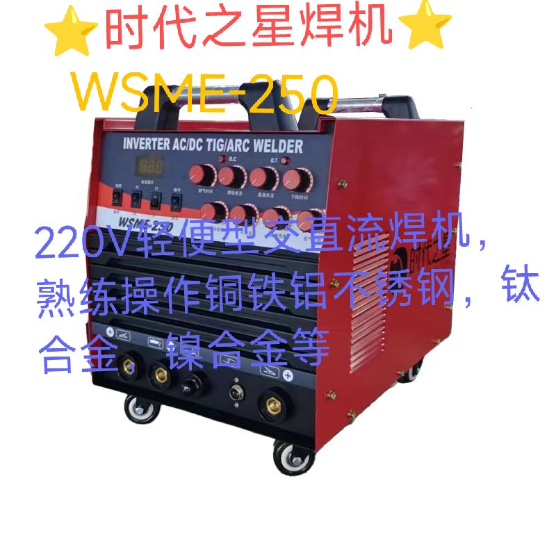 WSME250电焊两用,铝焊,多功能一体机。220v电压,便携式焊机
