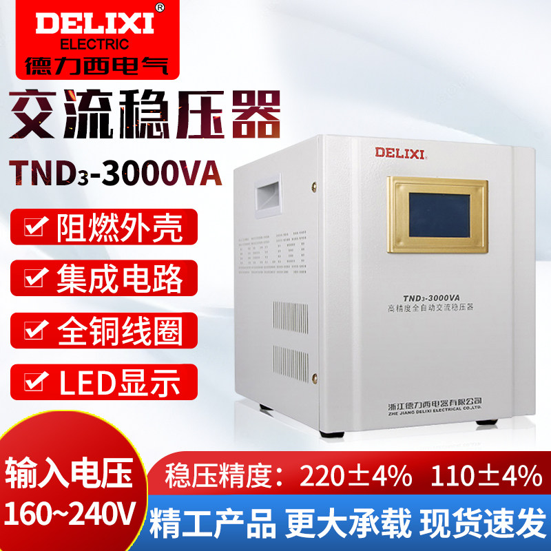议价德力西电脑电视空调冰箱3千瓦稳压器单相TND3-3000va家用稳压