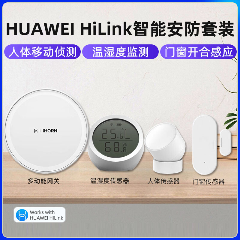 HUAWEI Hilink豪恩智能家庭套装网关人体温湿度传感器联动鸿蒙