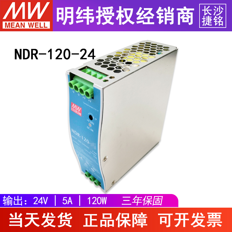 台湾明纬开关电源NDR-120-24工控120w24v5a导轨型电源供应器