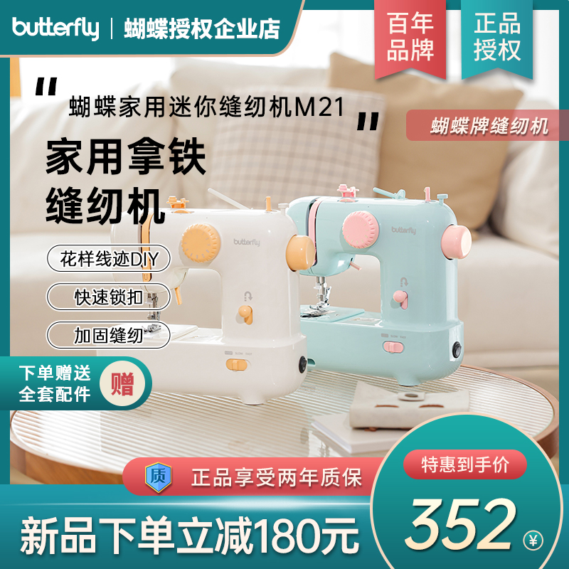 【新品上市】蝴蝶牌家用缝纫机M21多功能台式小型电动 拿铁缝纫机
