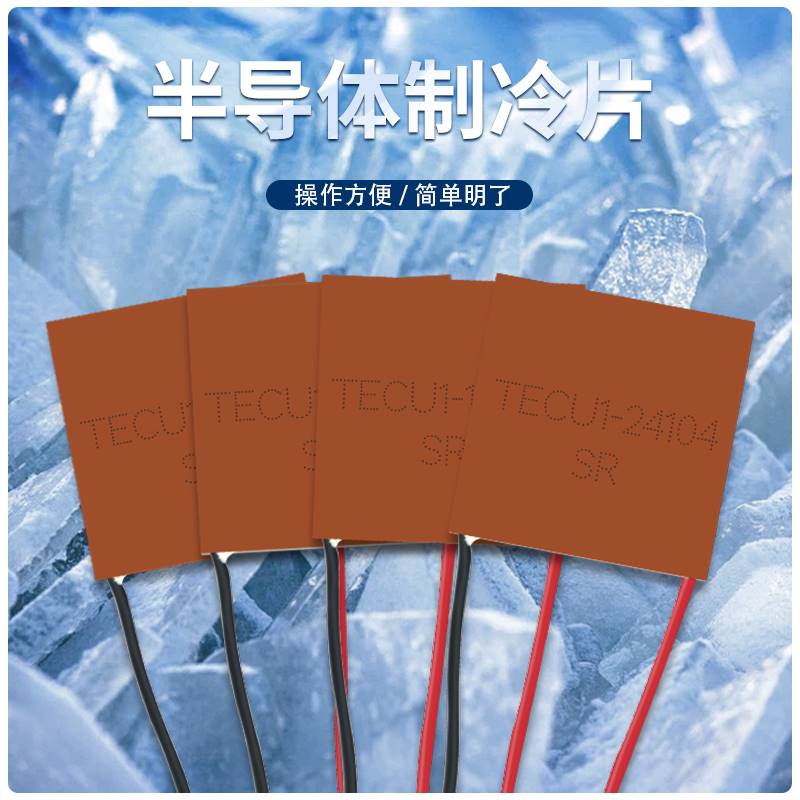 紫铜基板半导体制冷片TES1-12703 20*20MM小型通信设备超薄致冷器