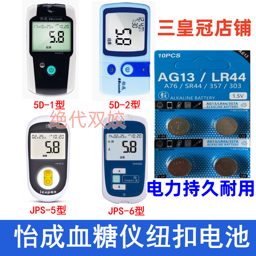 怡成血糖测试仪LR44纽扣电池JPS-5-6血糖仪AG13通用电子5D-1-2