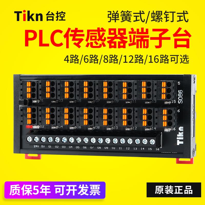 适用于PLC传感器端子台排2线3线NPNPNP接近开关输入端子台台控S08