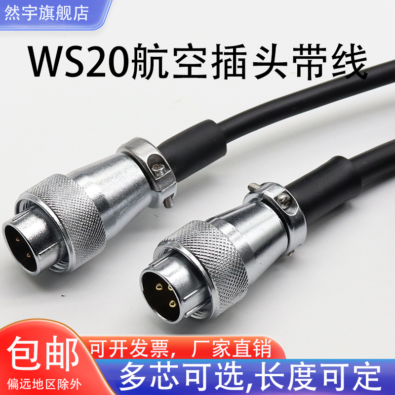 加工焊接WS20航空插头插座带线2-3-4-5-6-7-9-1012芯插头TQ/Z公头