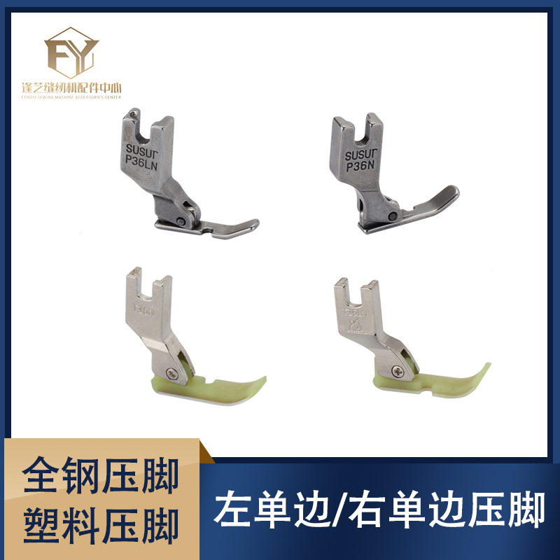 全钢左右单边压脚P36N P36LN塑料单压脚工业缝纫机装隐形拉链压脚