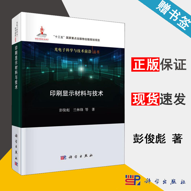 印刷显示材料与技术 彭俊彪 光电子学 电子信息 科学出版社 9787030623577 书籍^