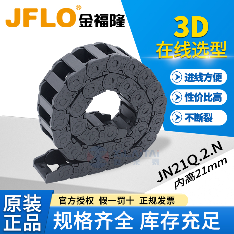JFLO拖链金福隆原装正品坦克链JN21Q.2.38N线缆保护链21*38 21*68