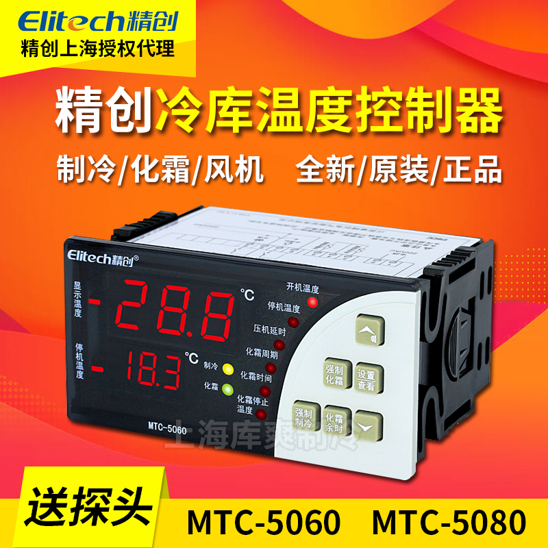 精创冷库温度控制器制冷化霜带探头MTC5060/5080智能可调温控开关