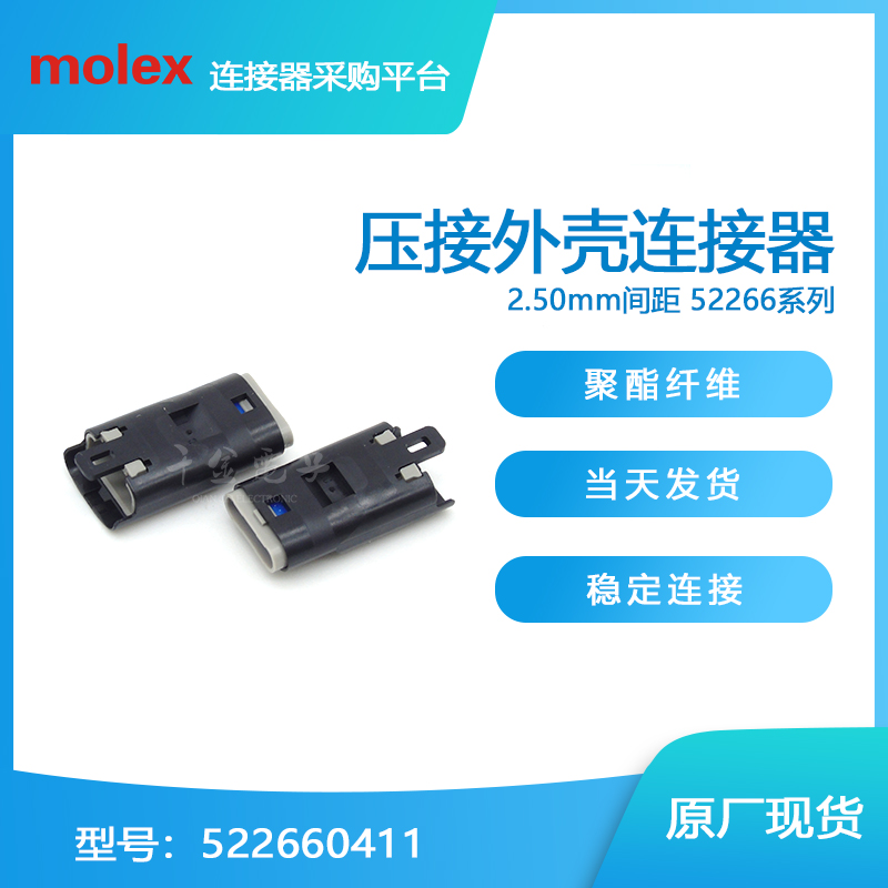 千金供应MOLEX连接器522660411塑壳接插件现货量大从优