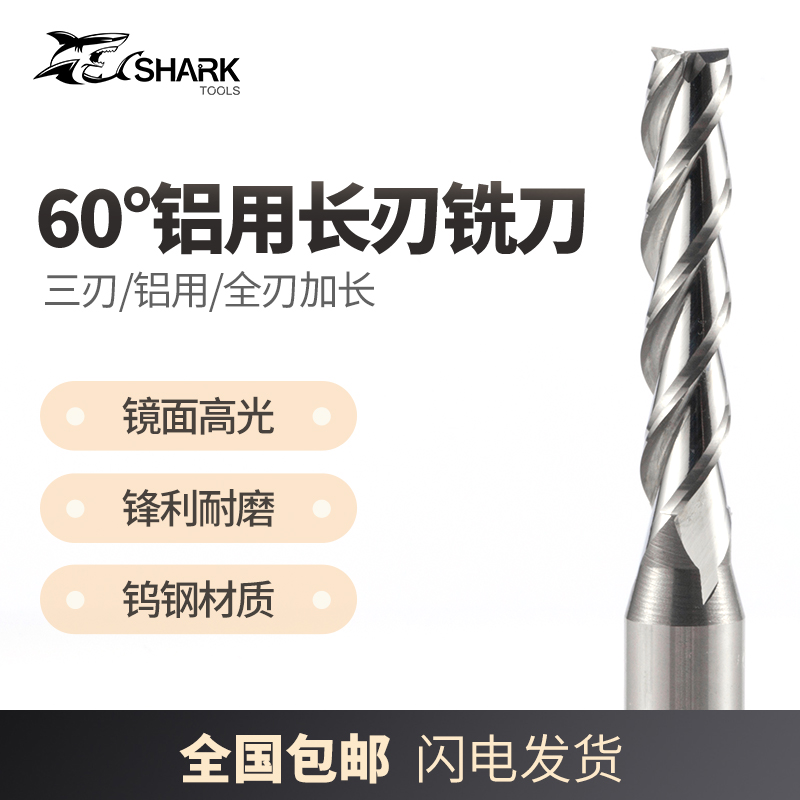 鲨鱼60度铝用钨钢合金非标加长刃3刃铣刀1.0/1.5/2.0/2.5/3.0/4.0