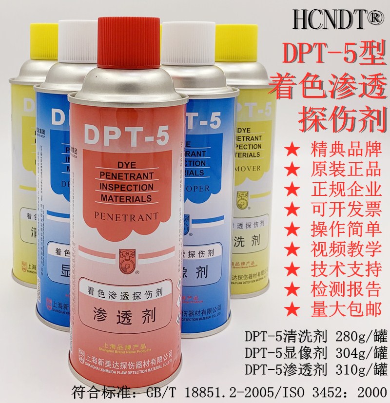 新美达DPT-5着色渗透探伤剂套装/渗透剂/三维显像/清洗剂原装正品