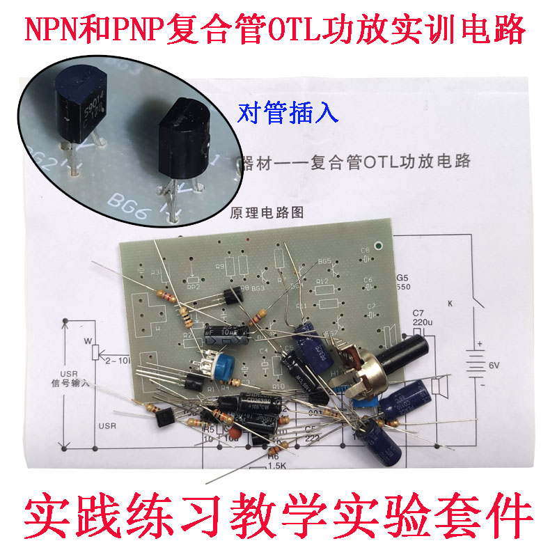 三极管NPN和PNP复合管OTL功放电路教学散件实习器材焊接实践组装