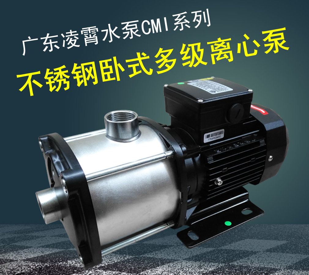 广东凌霄水泵CMI3-5/10-2/16-2轻型卧式不锈钢多级增压循环离心泵