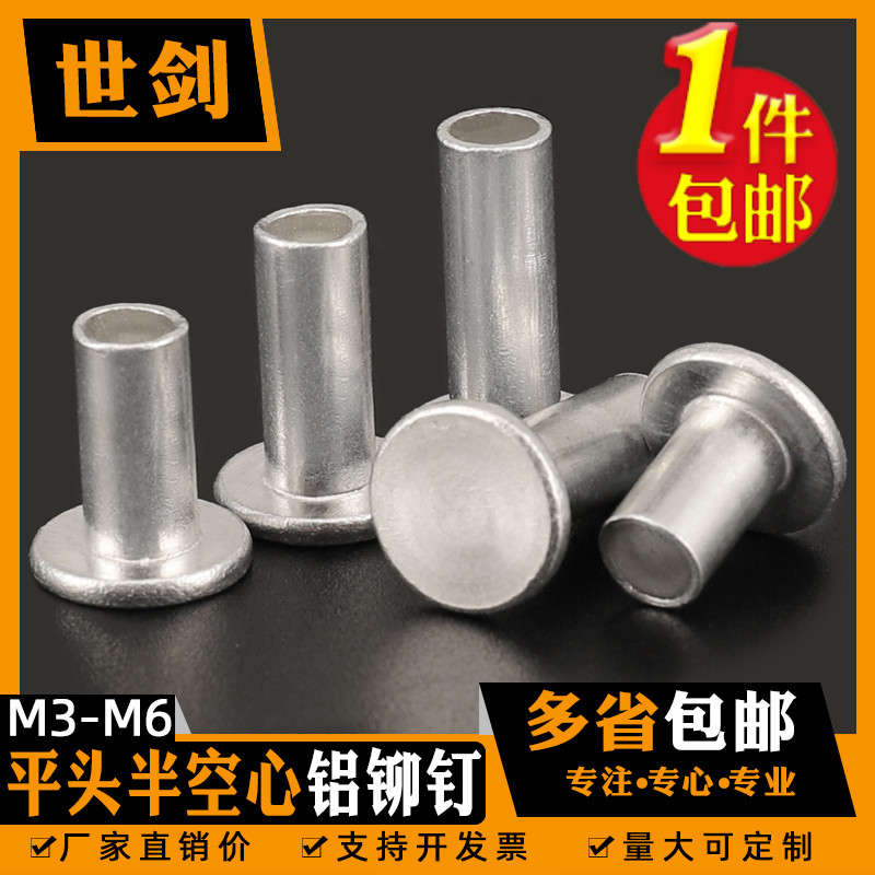 纯铝制平头半空心铆钉M3M4M5M6M8卯接柳丁10厘GB875敲击冲压标签2