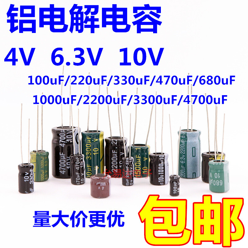 铝电解电容器4V 6.3V 10V 100UF/220/470/680/1000/1500/2200uF