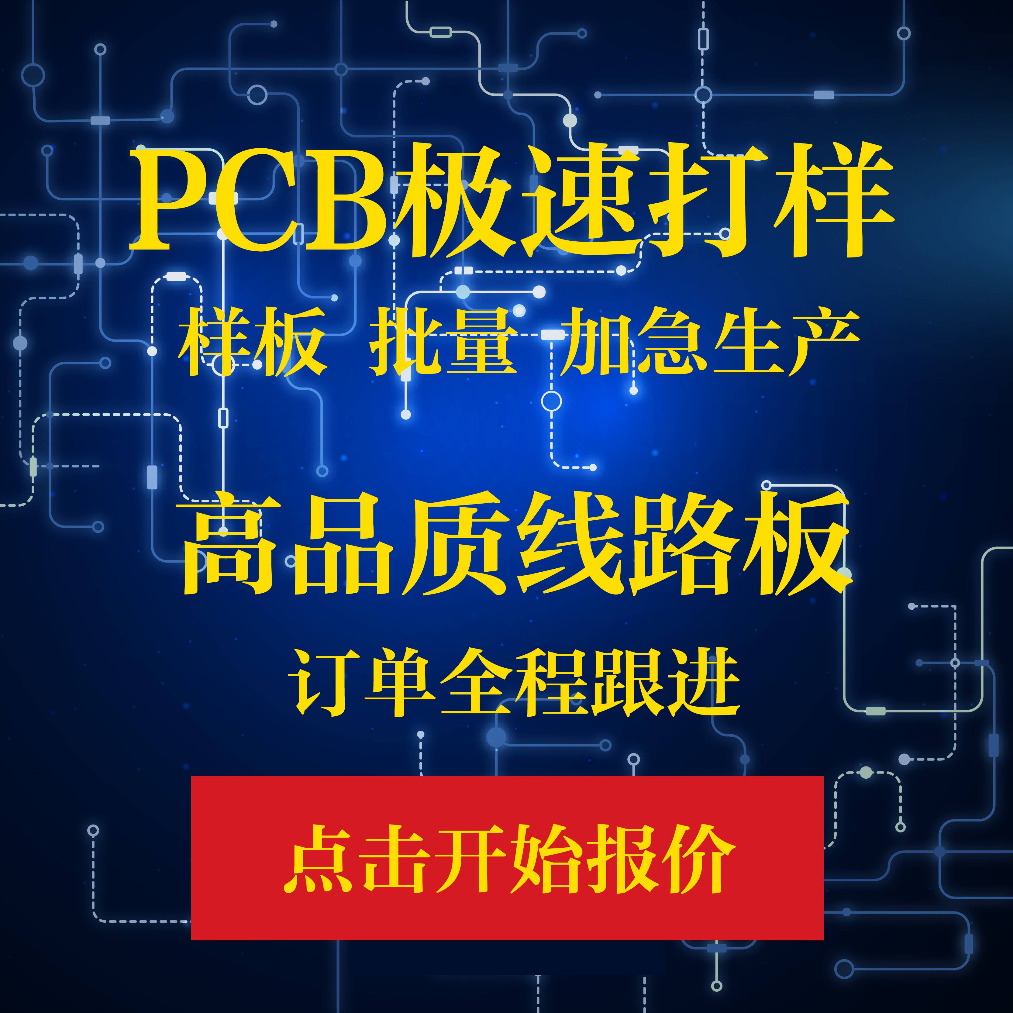 PCB打样24小时加急 打板快板单双面板PCB批量生产线路板抄板钢网
