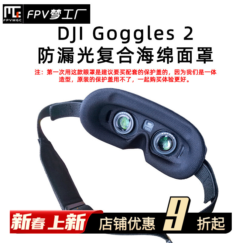 FPV 大疆DJI Goggles 2 avata 眼镜 Lite 亲肤 眼罩 防漏光海绵