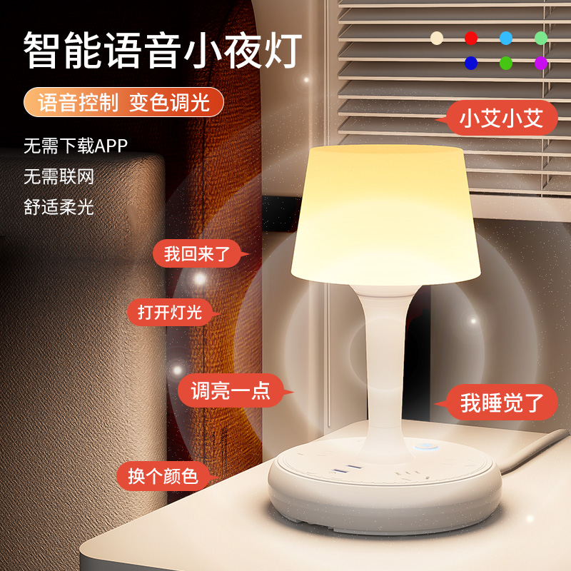 人工智能语音小夜灯声控LED灯插座式一体卧室床头护眼七彩氛围灯