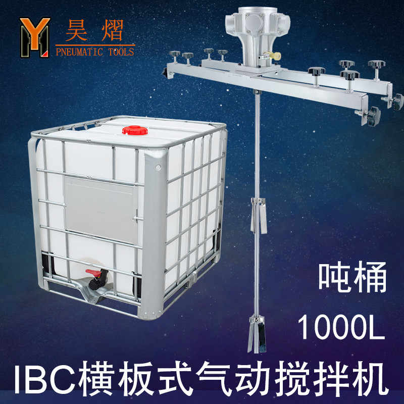 IBC吨桶1000L气动搅拌机专用涂料横板式工业化工电动搅拌器分散机