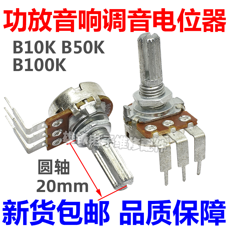 B10K B50K B100K功放机音响调音量电位器单联大弯3脚圆轴柄长20mm