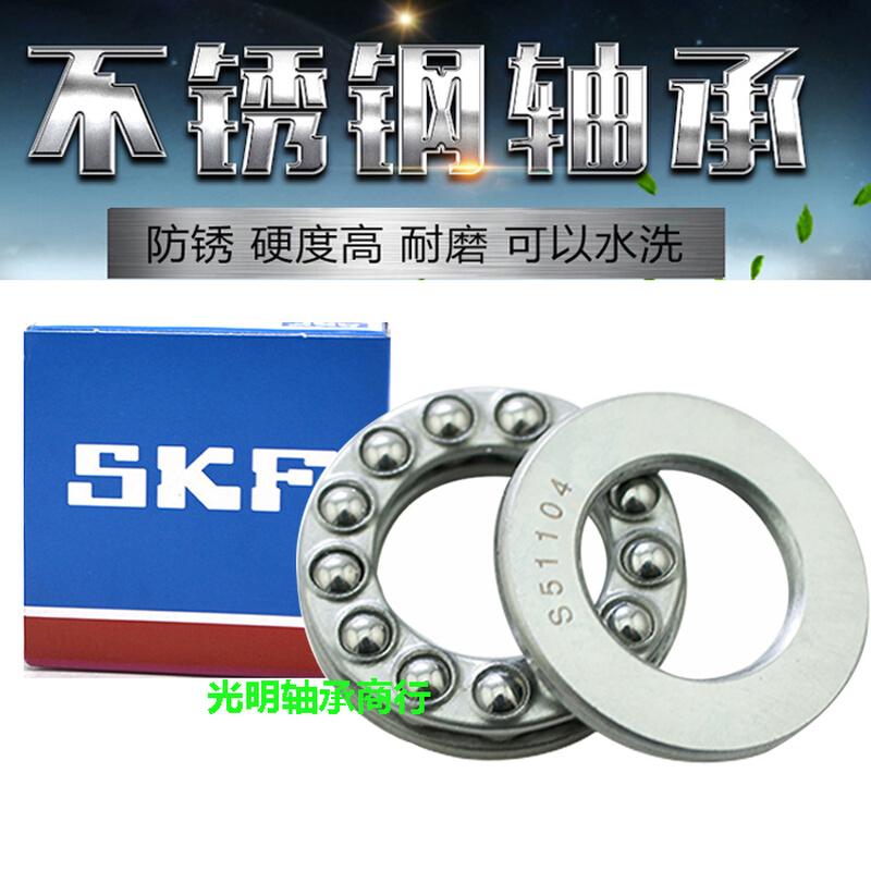 SKF进口不锈钢推力球防水轴承S51105  S51106 S51107 51108 51109
