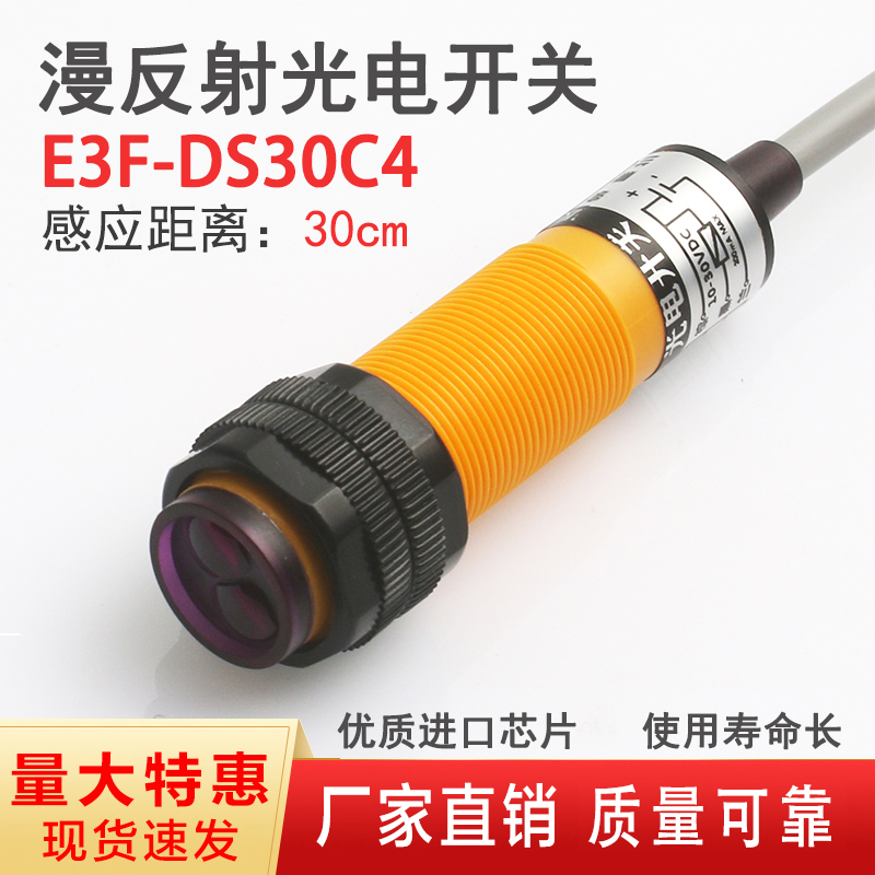 漫反射式传感器E3F-DS30C4接近红外线感应光电开关NPN常开三线C1