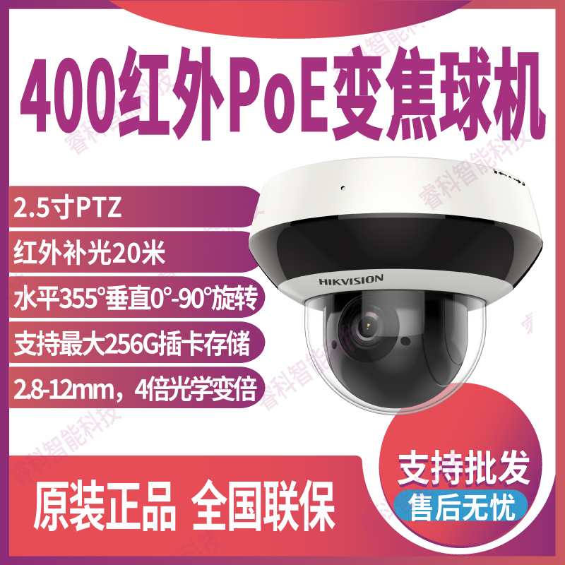 海康威视DS-2DC2D40IW-DE3 400万poe云台变焦摄像头网络监控球机