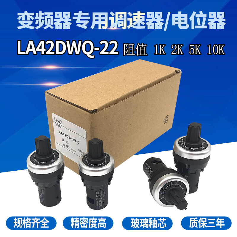 上海天逸 高精电位器22孔径变频器调速器LA42DWQ-22 10k 5K 2K 1K