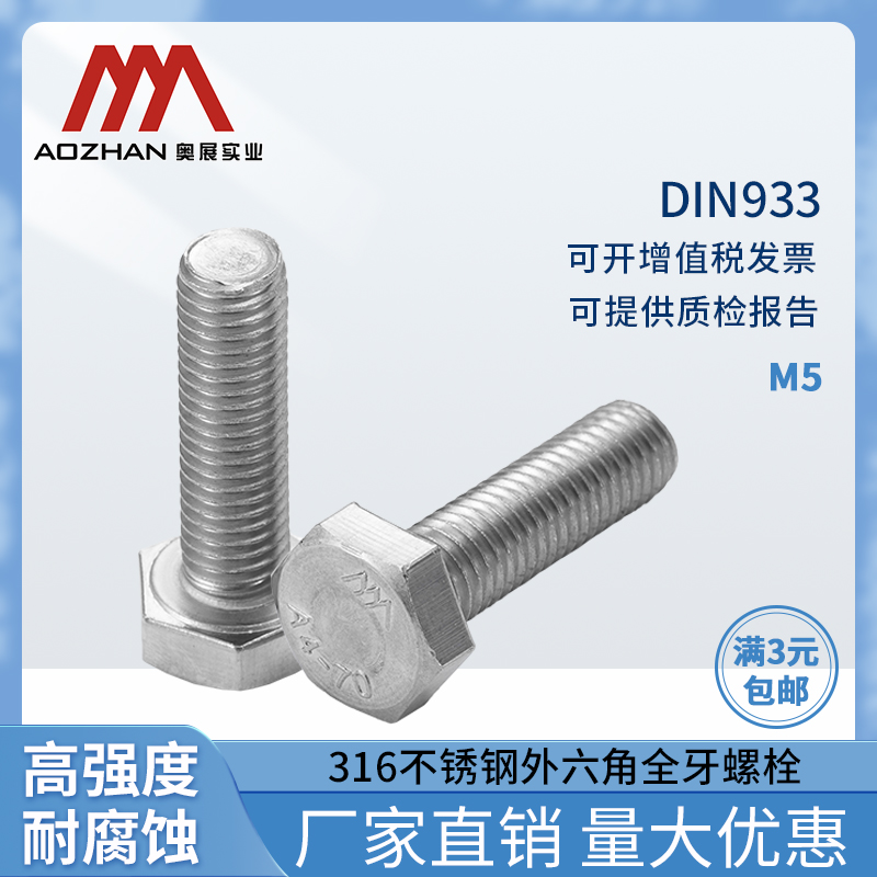 奥展316不锈钢外六角全牙螺栓DIN933高强度螺栓不锈钢全牙螺丝M5