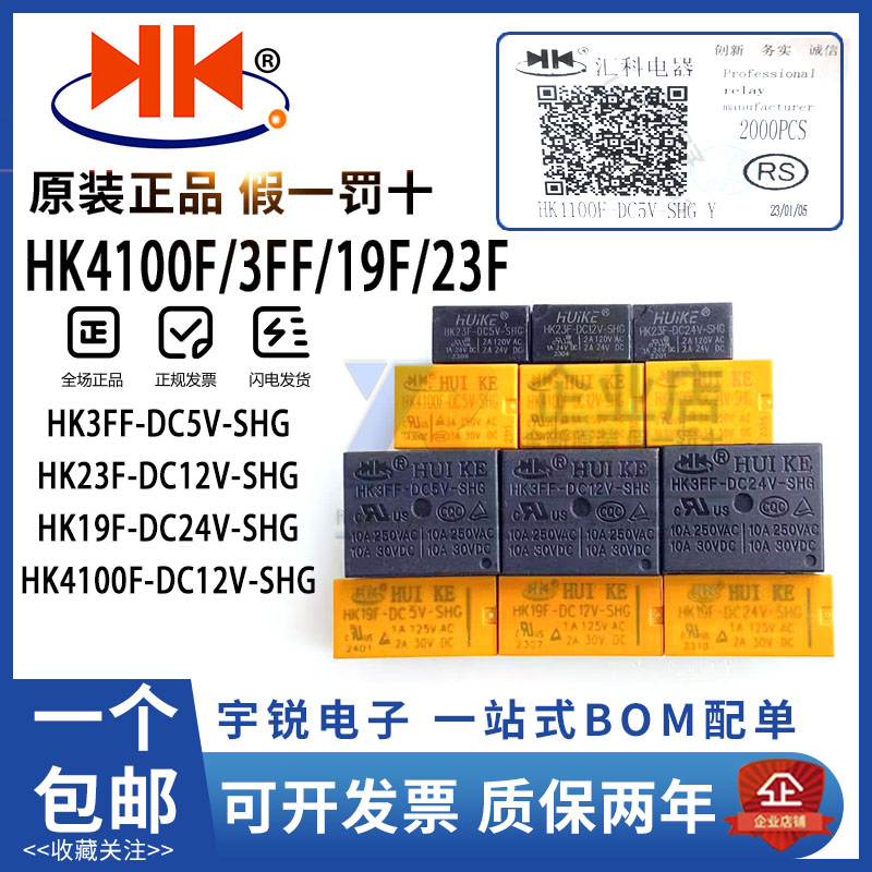 汇科继电器HK3FF HK19F HK23F HK4100F-DC3V 5V 9V 12V 24V-SHG A