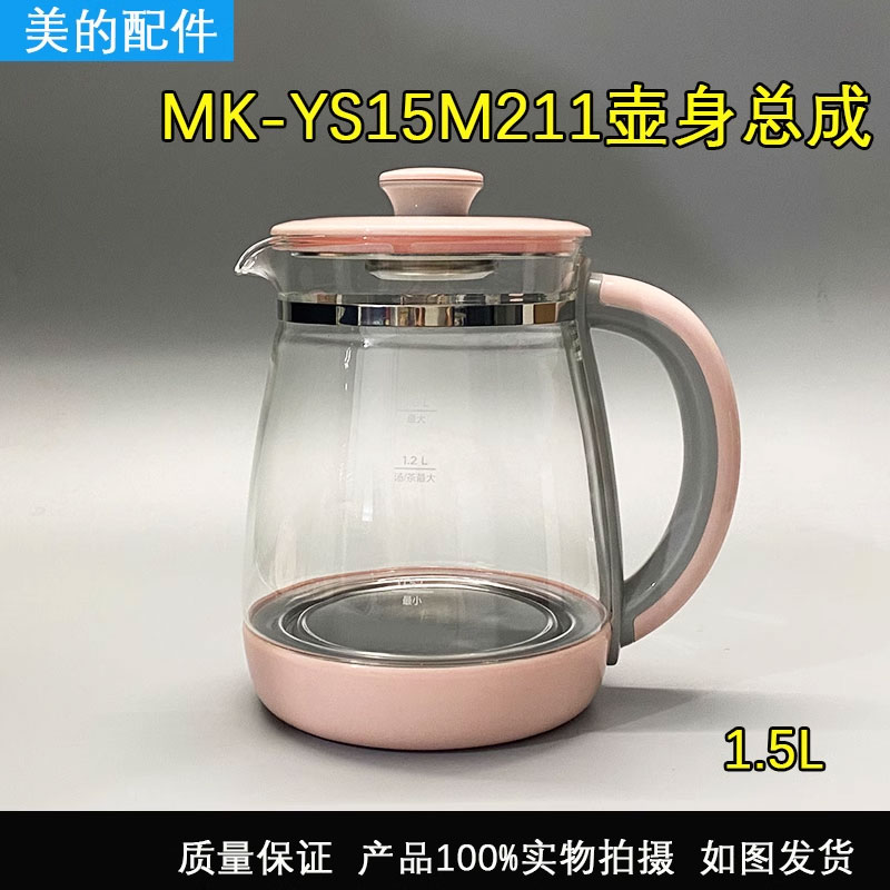 适用美的养生壶MK-YS15M210 YS15M211玻璃壶体电热烧水壶壶身单壶