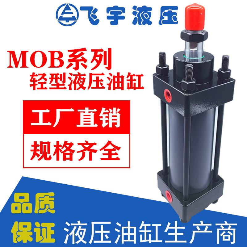 液压油缸 拉杆式液压缸  MOB轻型油缸 缸径50/63 非标定制