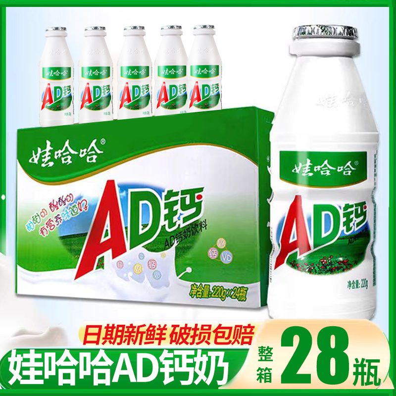 【娃哈哈钙奶】AD钙奶酸奶甜牛奶饮品220g*28瓶整箱装饮料娃哈哈