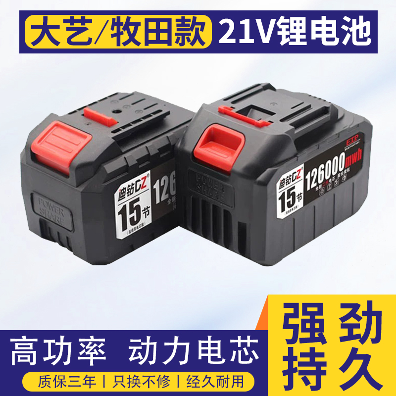 21v电动扳手锂电池适用于大艺牧田款通用锂电池电链锯角磨机电池
