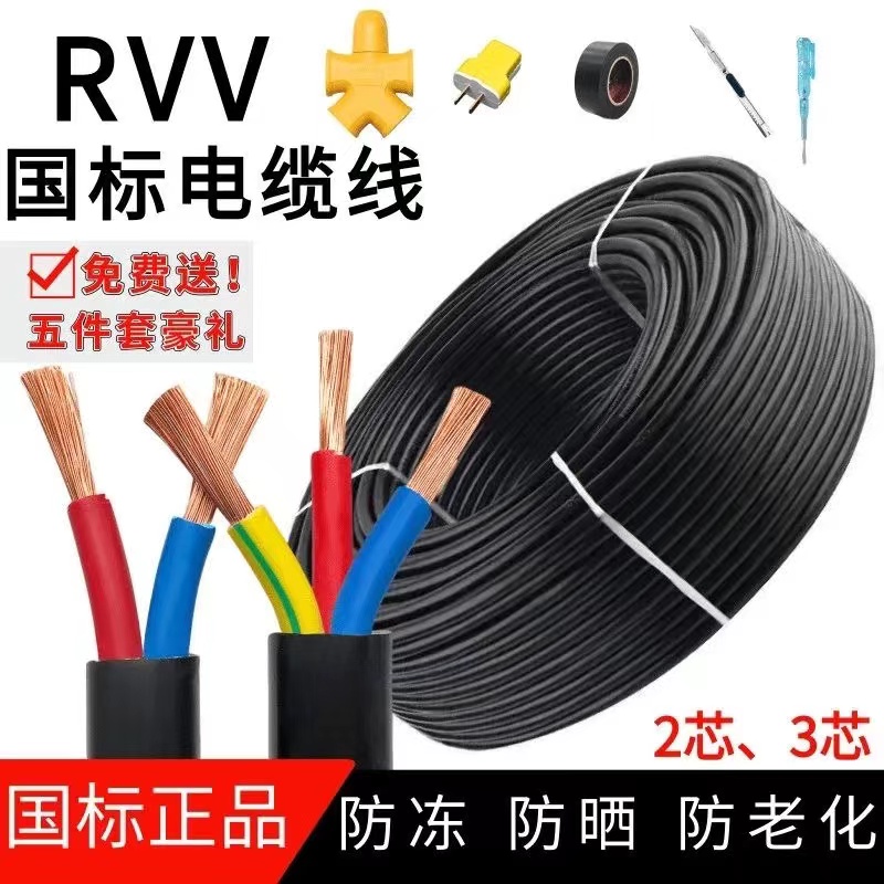 国标电缆线2芯3芯1.5/2.5/4/6平方RVV护套线家用户外工地软电源线