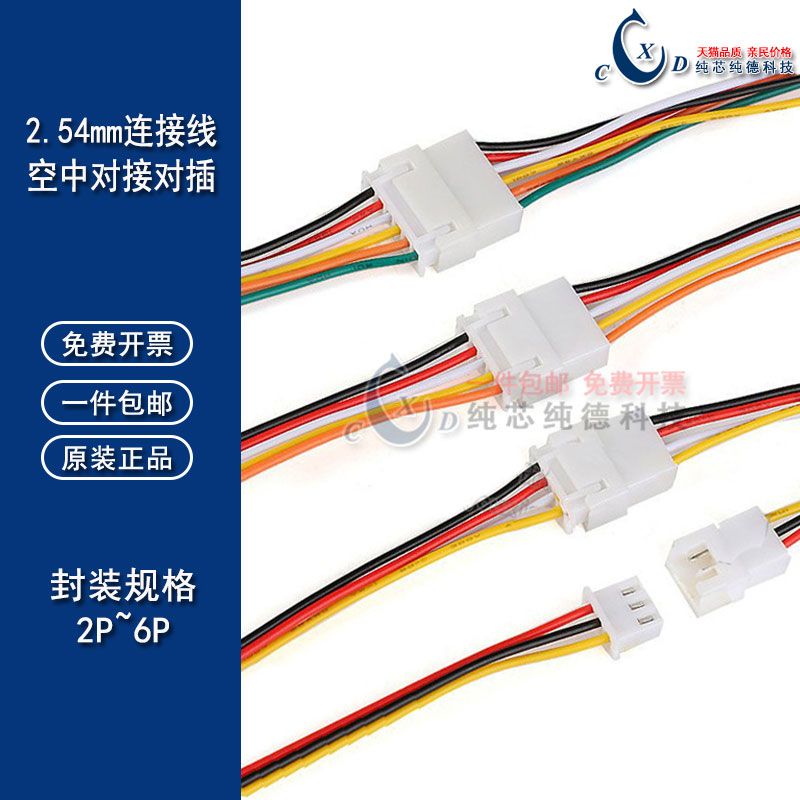XH2.54mm端子线 2P3P4P5P6P连接器 公母对接连接线 空中对插 导线