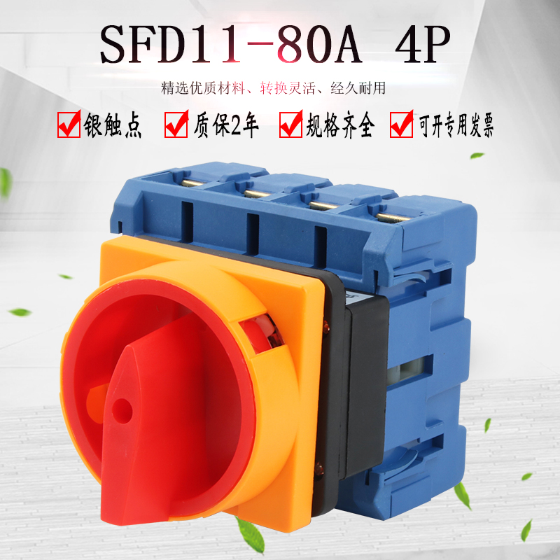 SFD11-80A 4P负载断路万能转换开关旋转电源切断负荷GLD11 LW30