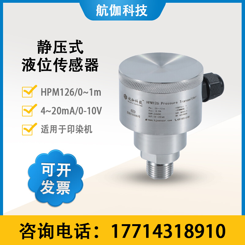 航伽科技 HPM126 压力变送器 印染机液位水位传感器 高精度4-20mA