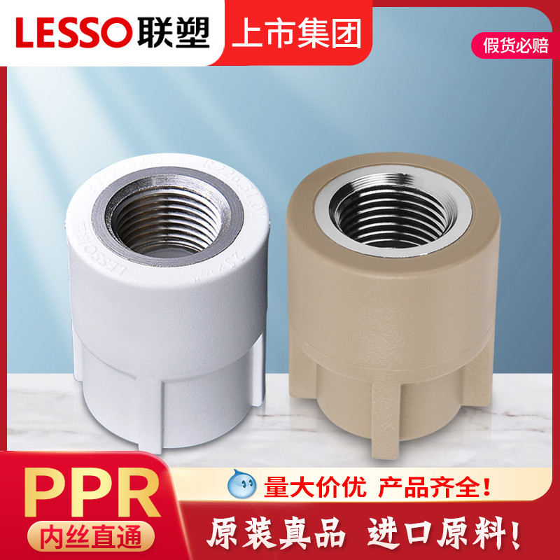 广东联塑PPR20 25内丝直通内螺纹直通加厚PPR冷热水管接头配件