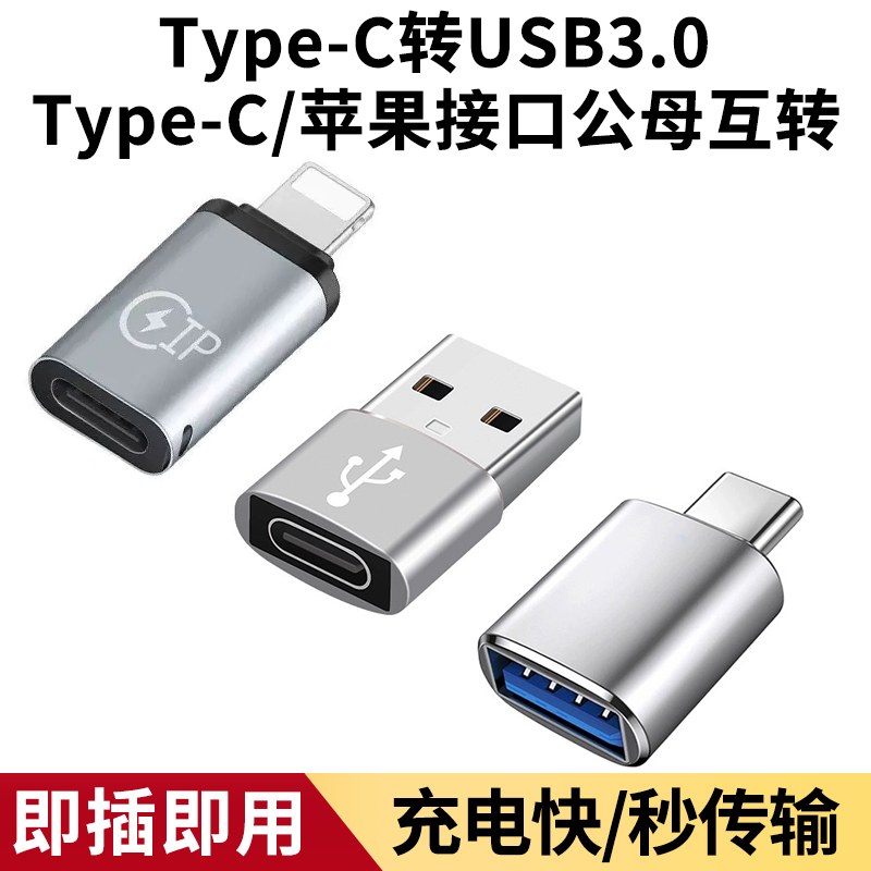 typec转USB3.0转接头OTG转换器tpc适用华为小米安卓苹果接口手机笔记本电脑连接U盘鼠标键盘苹果PD充电数据线