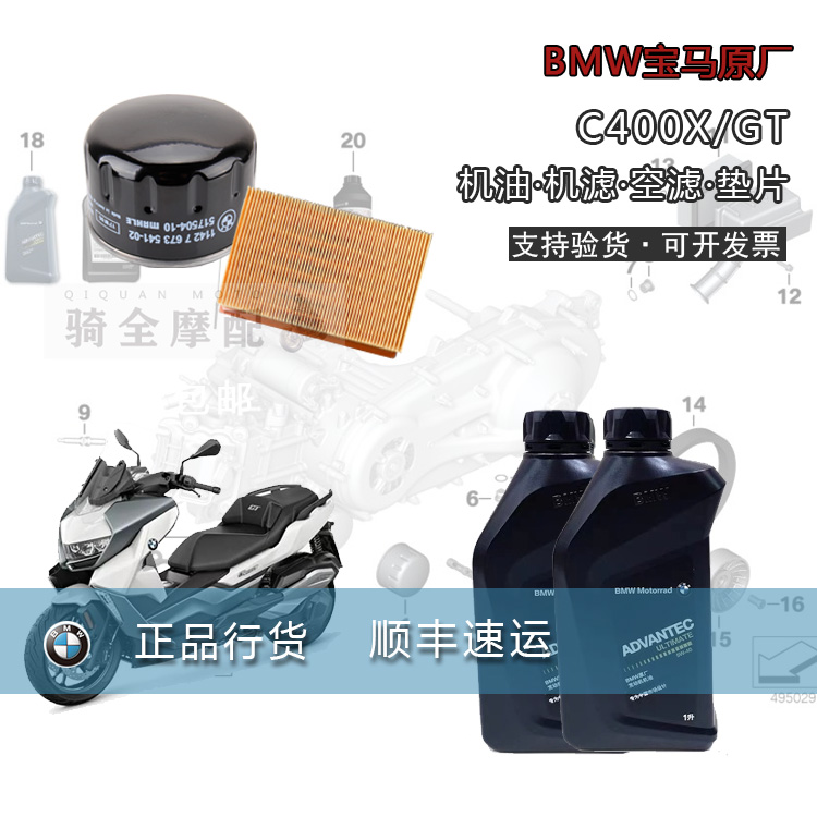 BMW宝马C400X/GT摩托车原厂保养件机滤空气滤清器火花塞5W-40机油