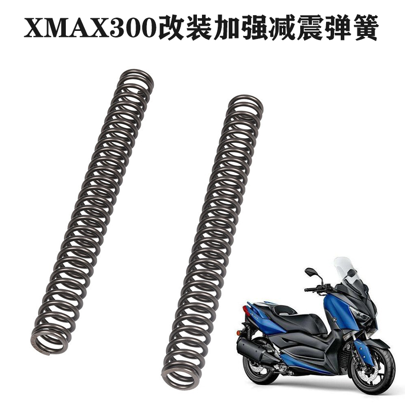 适用于 雅马哈XMAX300摩托车改装前减震弹簧加强加硬前避震器配件