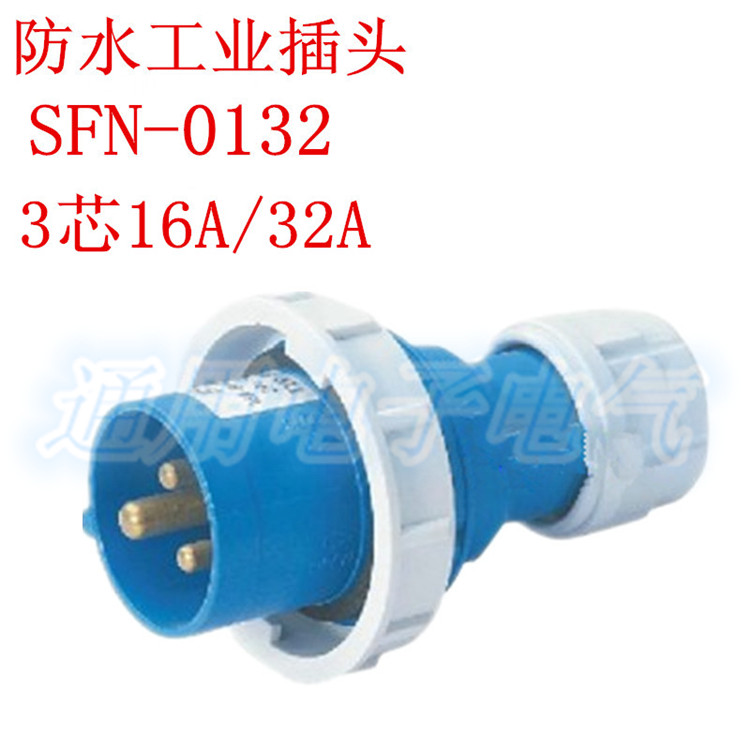 SFE上丰 防水工业插头16A 32A  SFN-0132 插头 SFN-0232 等级IP67